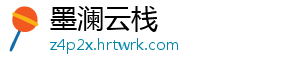 墨澜云栈